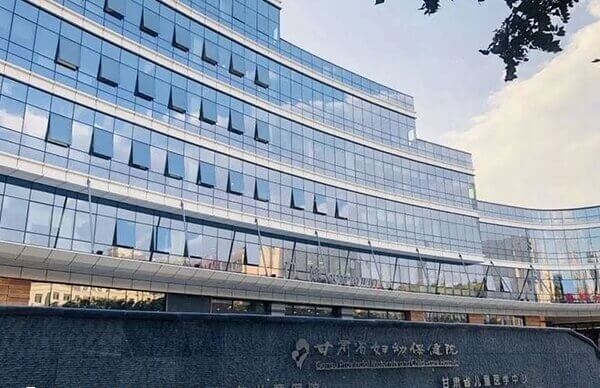 甘肃省妇幼保健院
