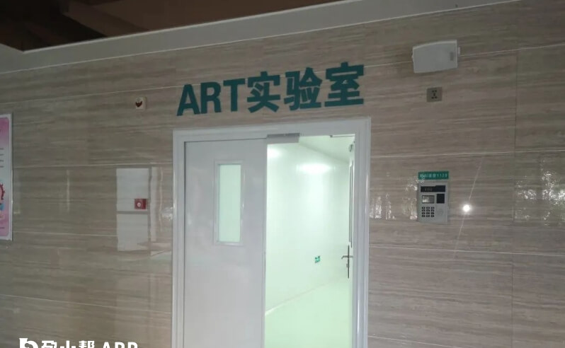 赤峰市妇产医院art实验室