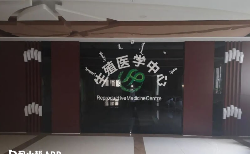 赤峰市妇产医院生殖医学中心