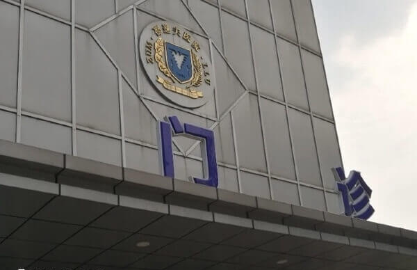 邵逸夫医院门诊