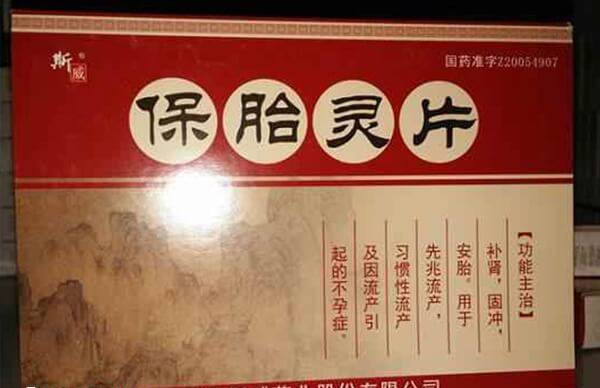 保胎灵片适合给易流产者使用