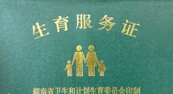 生育服务证