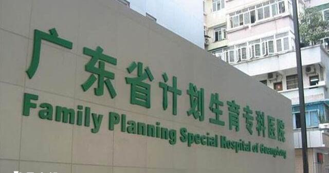 广东省生殖医院是一家专门从事计划生育工作的医院