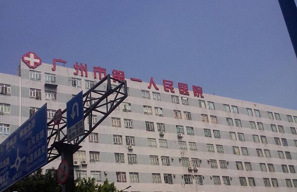 广州市第一人民医院做试管婴儿还是不错的