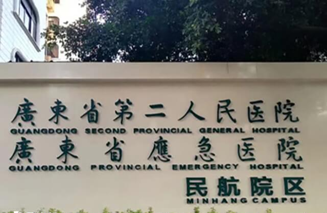广东省第二人民医院成立于1947年
