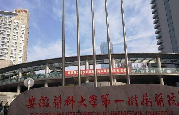 安徽医科大学第一附属医院