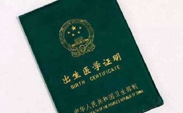 出生证明