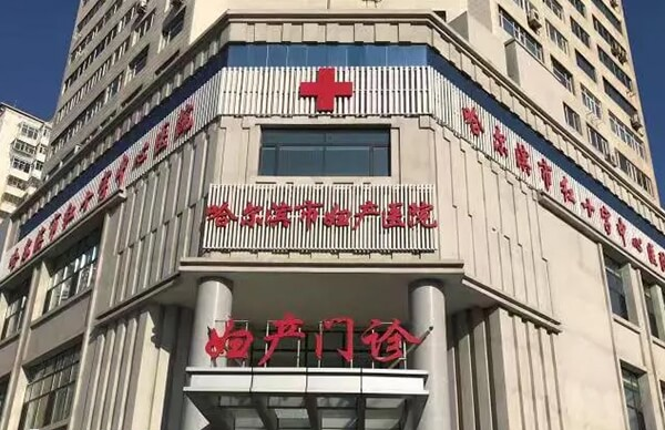 哈尔滨妇产医院即红十字医院