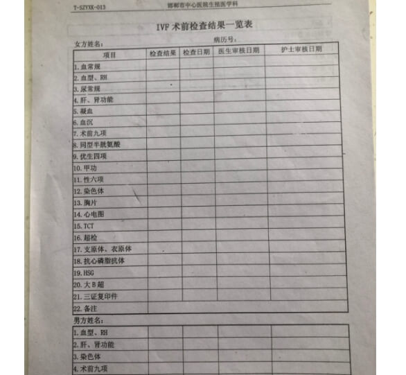 IVF 术前检查结果一览表