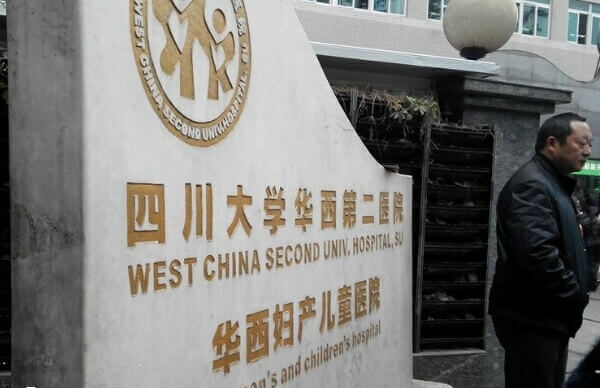 成都大学华西第二医院