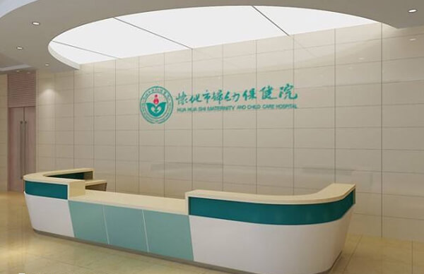 怀化市妇幼保健院人工授精妊娠率在15%-20%
