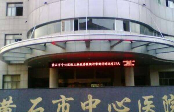 黄石市中心医院生殖医学科的优秀专家有很多
