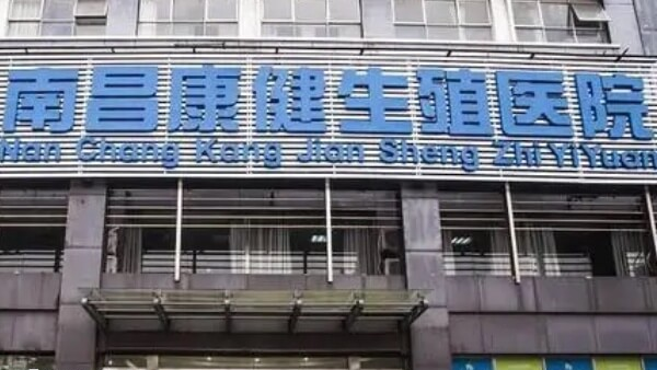 南昌生殖医院是一所非营利医院