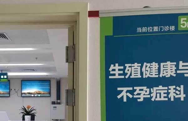 不孕不育科分诊台