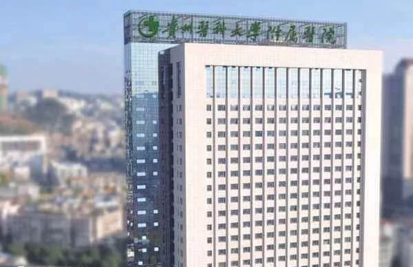 贵州医科大学附属医院大楼