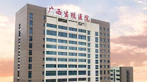 广西壮族自治区生殖医院