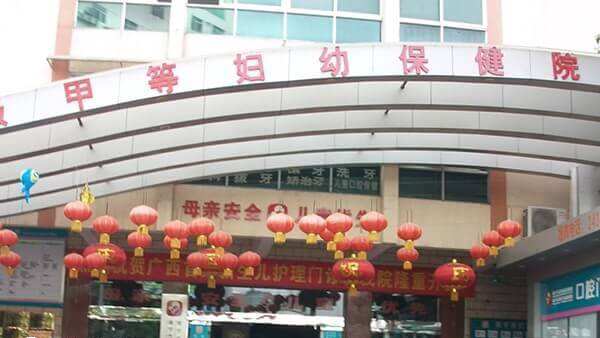 南宁市妇幼保健院