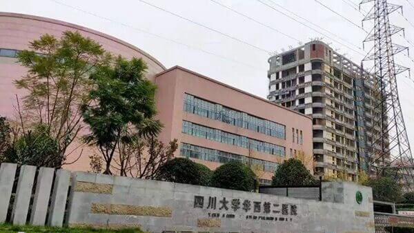 四川大学华西第二医院