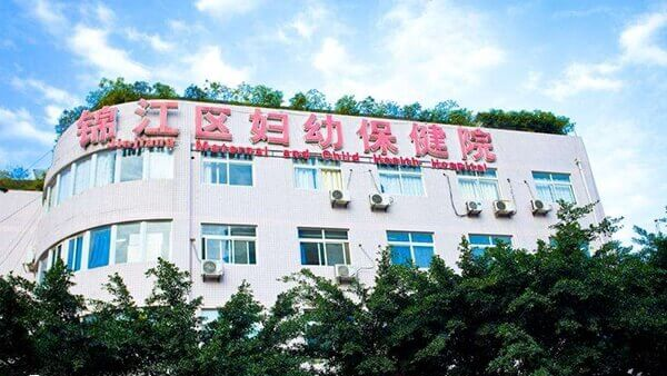 成都市锦江区妇幼保健院