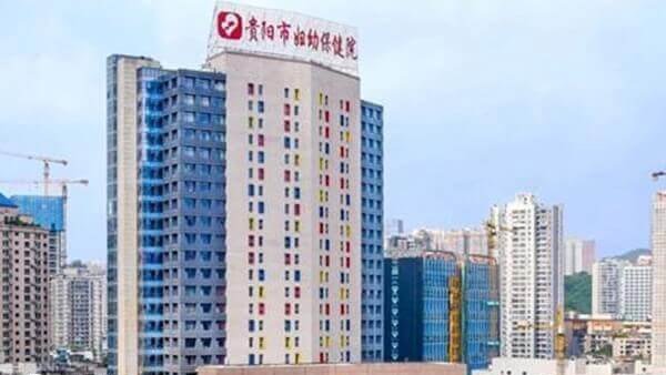 贵阳市妇幼保健院