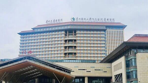 贵州医科大学附属医院