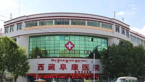 西藏阜康医院