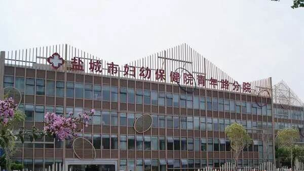 盐城市妇幼保健院