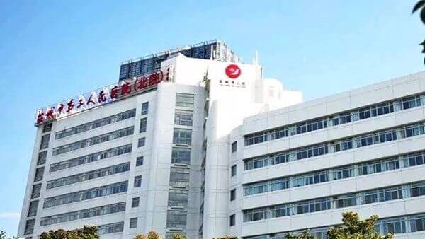 盐城市第三人民医院