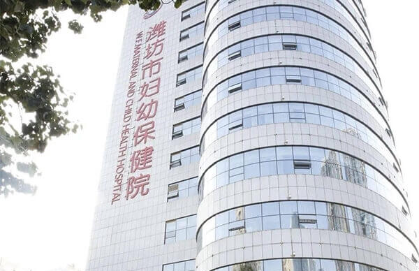 潍坊妇幼保健院是山东省权威的生殖机构