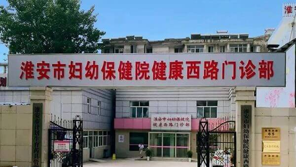 淮安市妇幼保健院