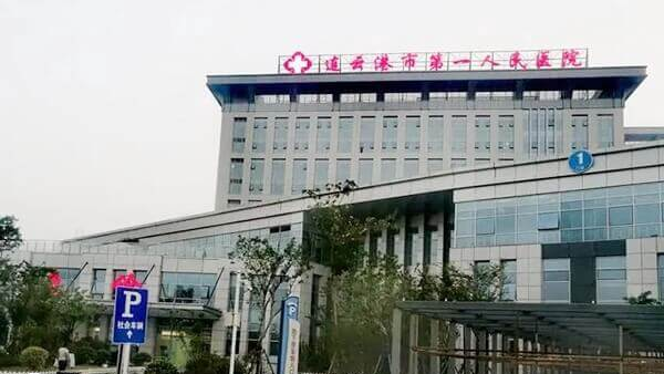 连云港市第一人民医院