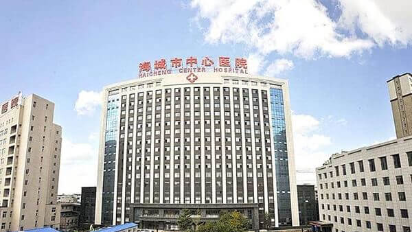 海城市中心医院