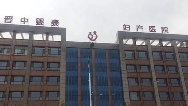 晋中婴泰妇产医院