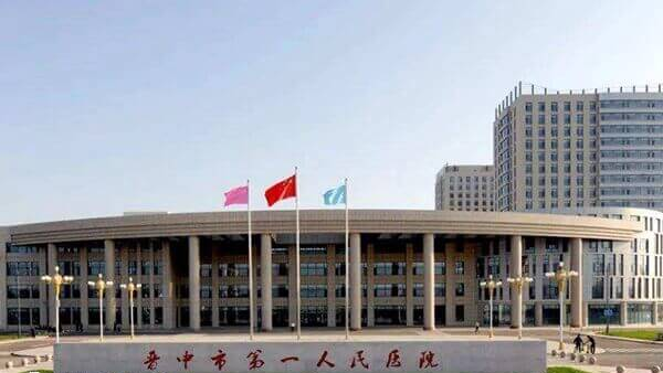 晋中市第一人民医院