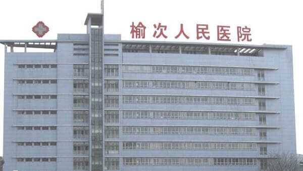 榆次区人民医院