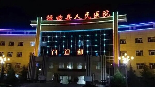 垣曲县人民医院
