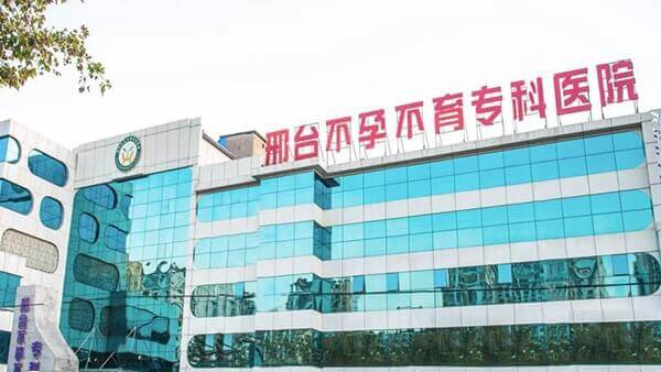 邢台不孕不育专科医院