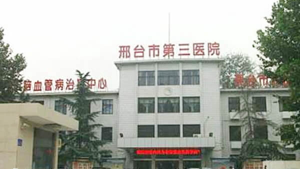 邢台市第三医院
