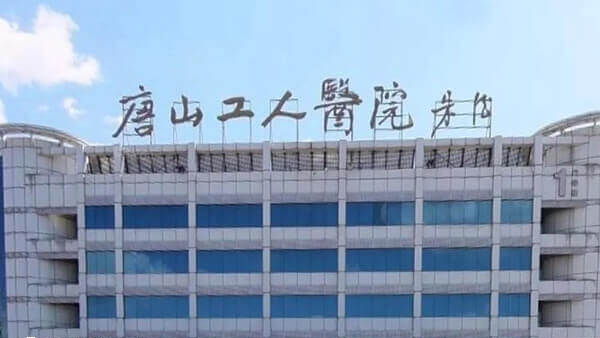 唐山市工人医院