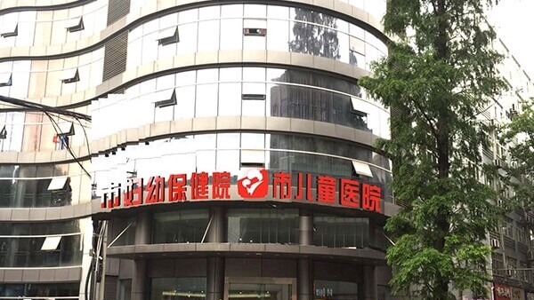 孝感市妇幼保健院