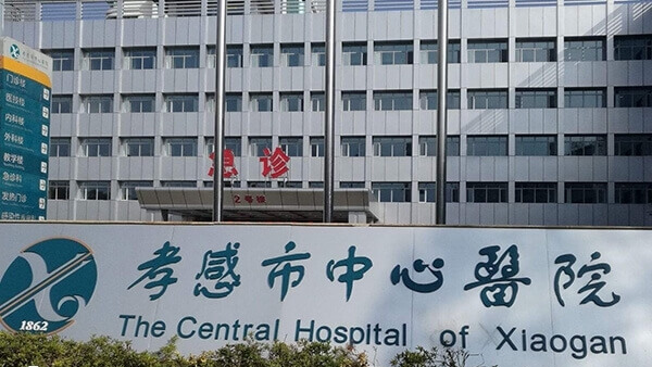 孝感市中心医院