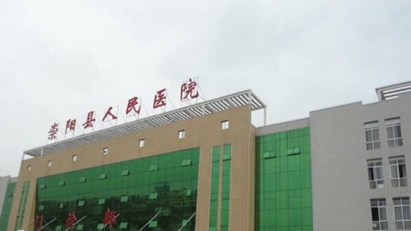 崇阳县人民医院