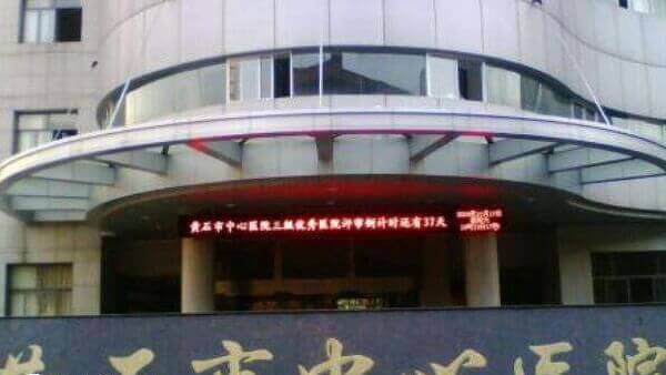 黄石市中心医院
