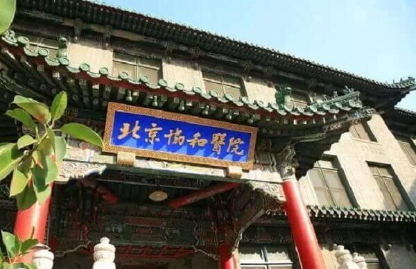 北京协和医院治疗不孕不育怎么样