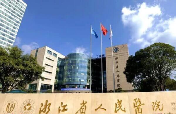 浙江省人民医院试管怎么样