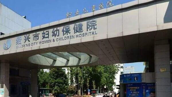 绍兴市妇幼保健院