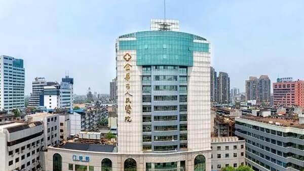 金华市人民医院