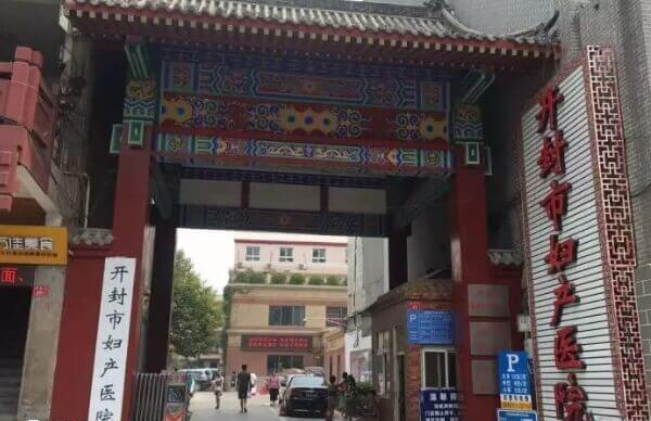 开封市妇产医院