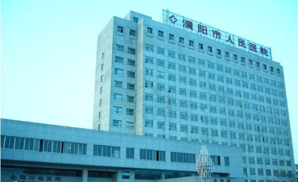 濮阳市人民医院