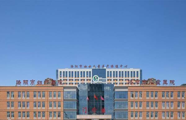 洛阳市妇幼保健院